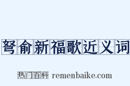 弩俞新福歌近义词是什么意思的图片